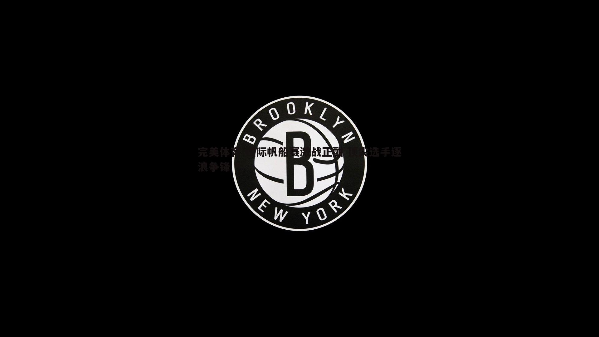 国际帆船赛激战正酣 顶尖选手逐浪争锋
