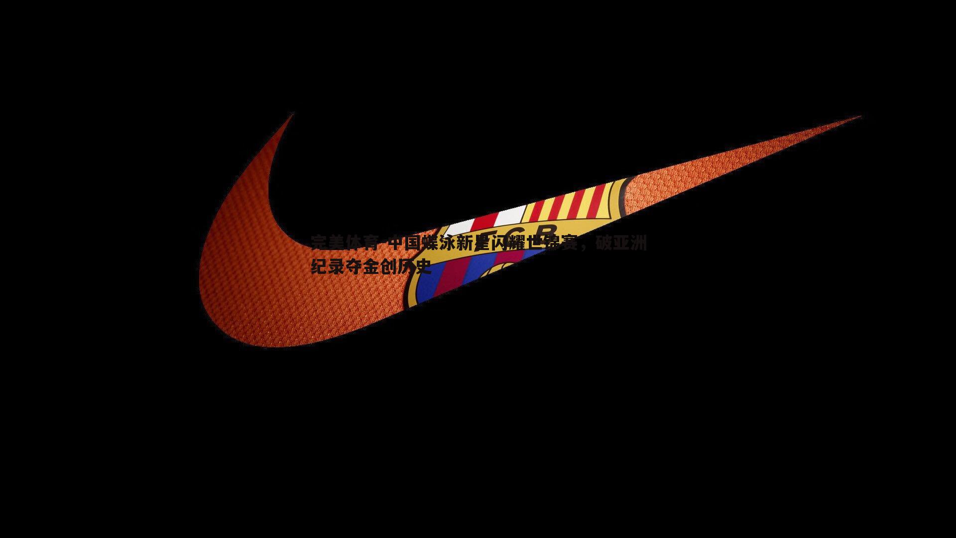中国蝶泳新星闪耀世锦赛，破亚洲纪录夺金创历史