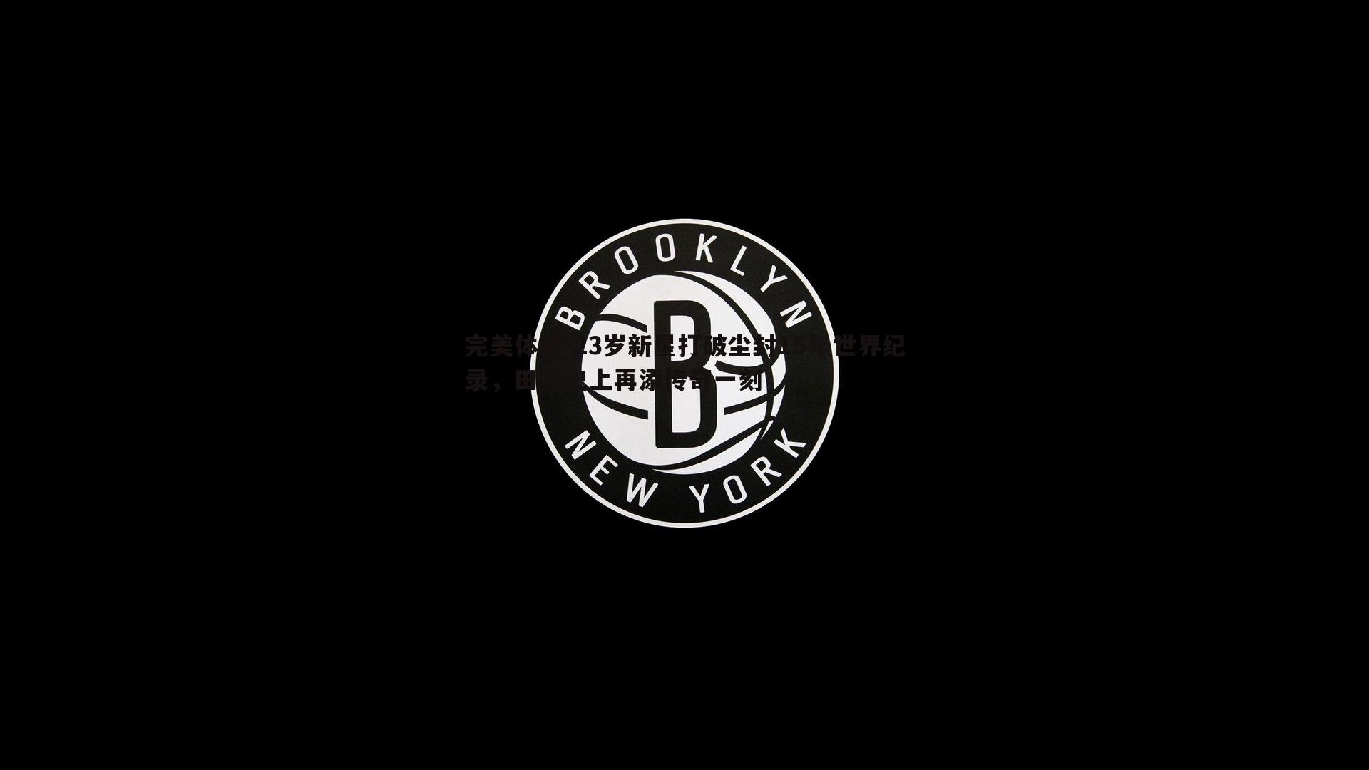 23岁新星打破尘封15年世界纪录，田径史上再添传奇一刻