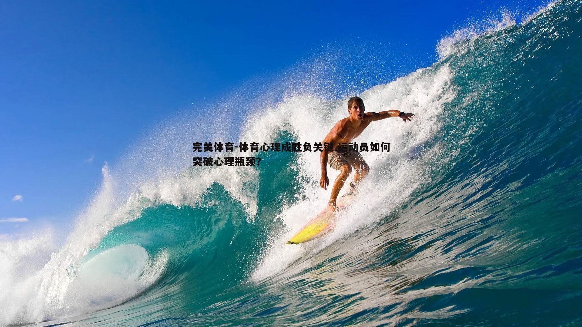 体育心理成胜负关键 运动员如何突破心理瓶颈？