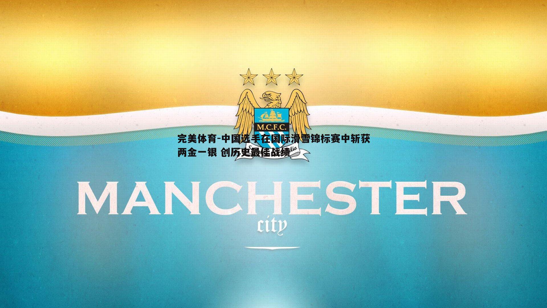 中国选手在国际滑雪锦标赛中斩获两金一银 创历史最佳战绩