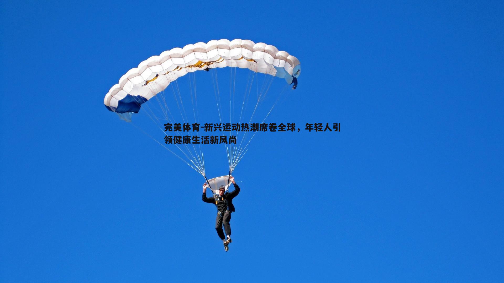 新兴运动热潮席卷全球，年轻人引领健康生活新风尚