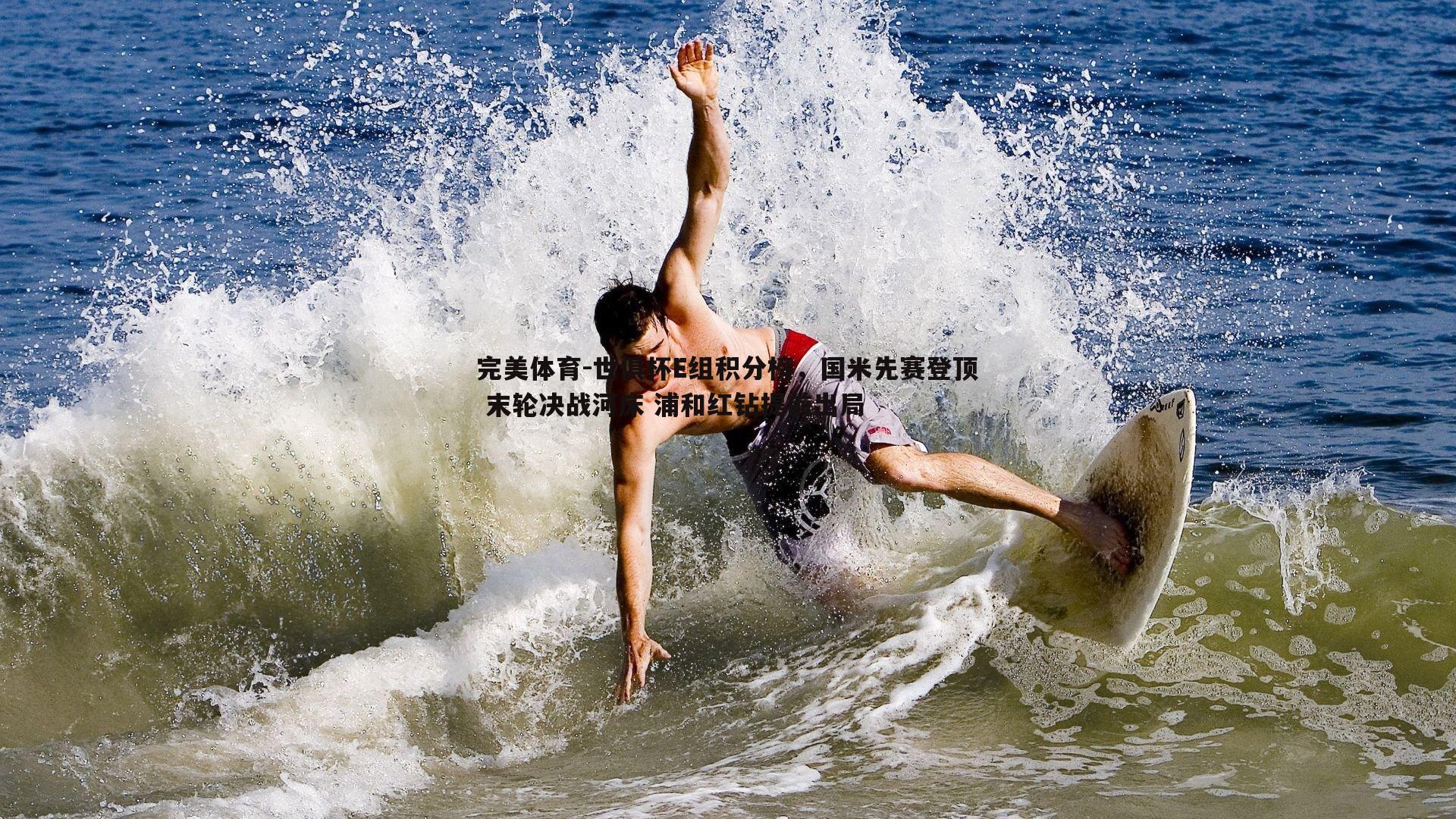 世俱杯E组积分榜，国米先赛登顶 末轮决战河床 浦和红钻提前出局