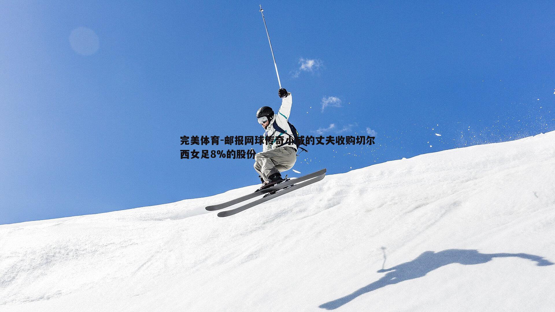 邮报网球传奇小威的丈夫收购切尔西女足8%的股份
