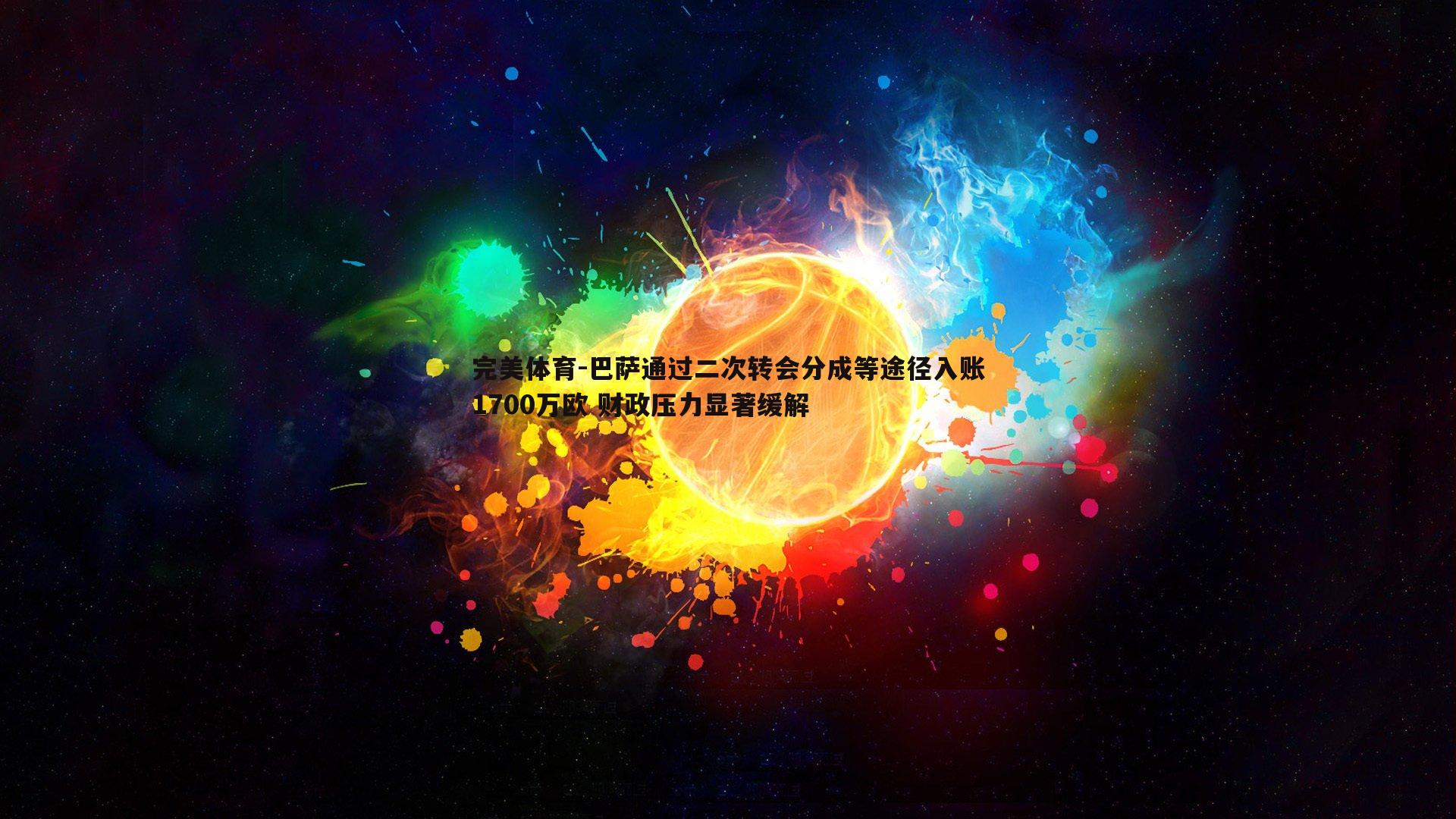 巴萨通过二次转会分成等途径入账1700万欧 财政压力显著缓解