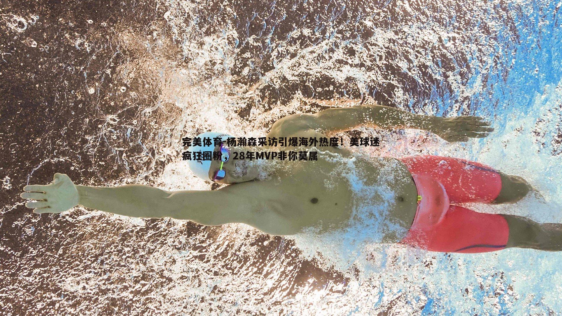 杨瀚森采访引爆海外热度！美球迷疯狂圈粉，28年MVP非你莫属