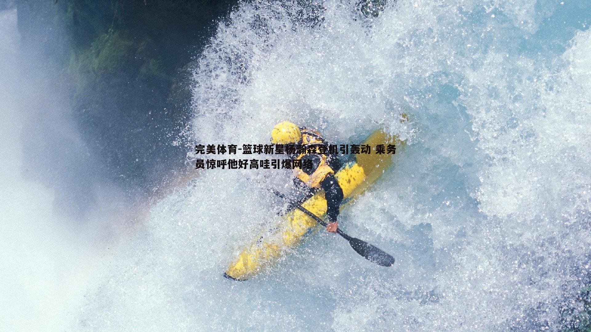篮球新星杨瀚森登机引轰动 乘务员惊呼他好高哇引爆网络