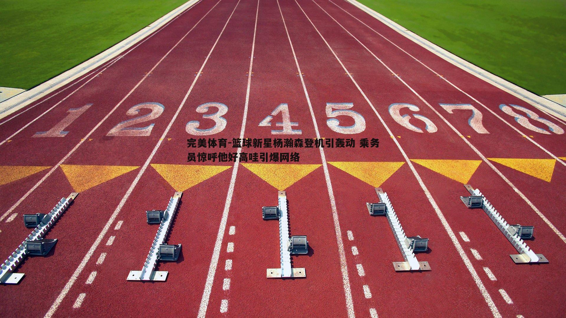 篮球新星杨瀚森登机引轰动 乘务员惊呼他好高哇引爆网络