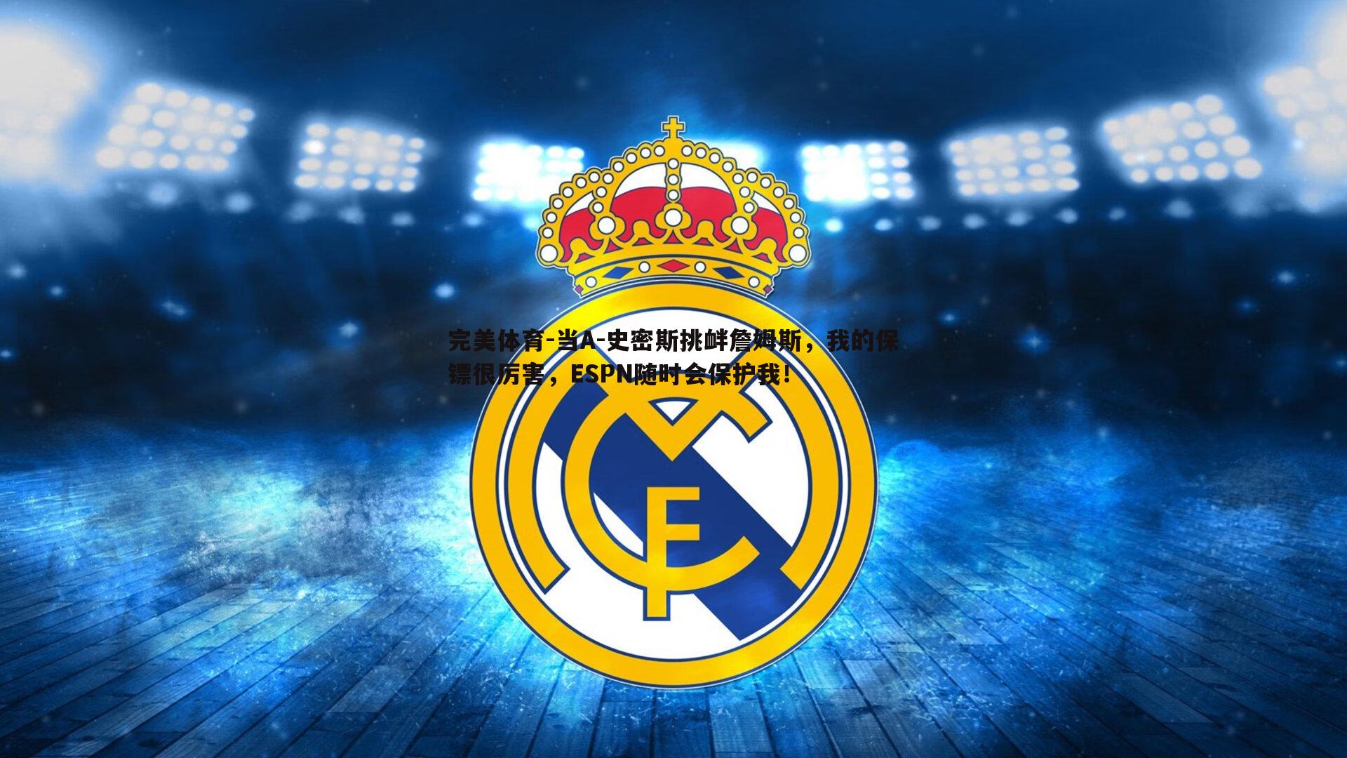 当A-史密斯挑衅詹姆斯，我的保镖很厉害，ESPN随时会保护我！