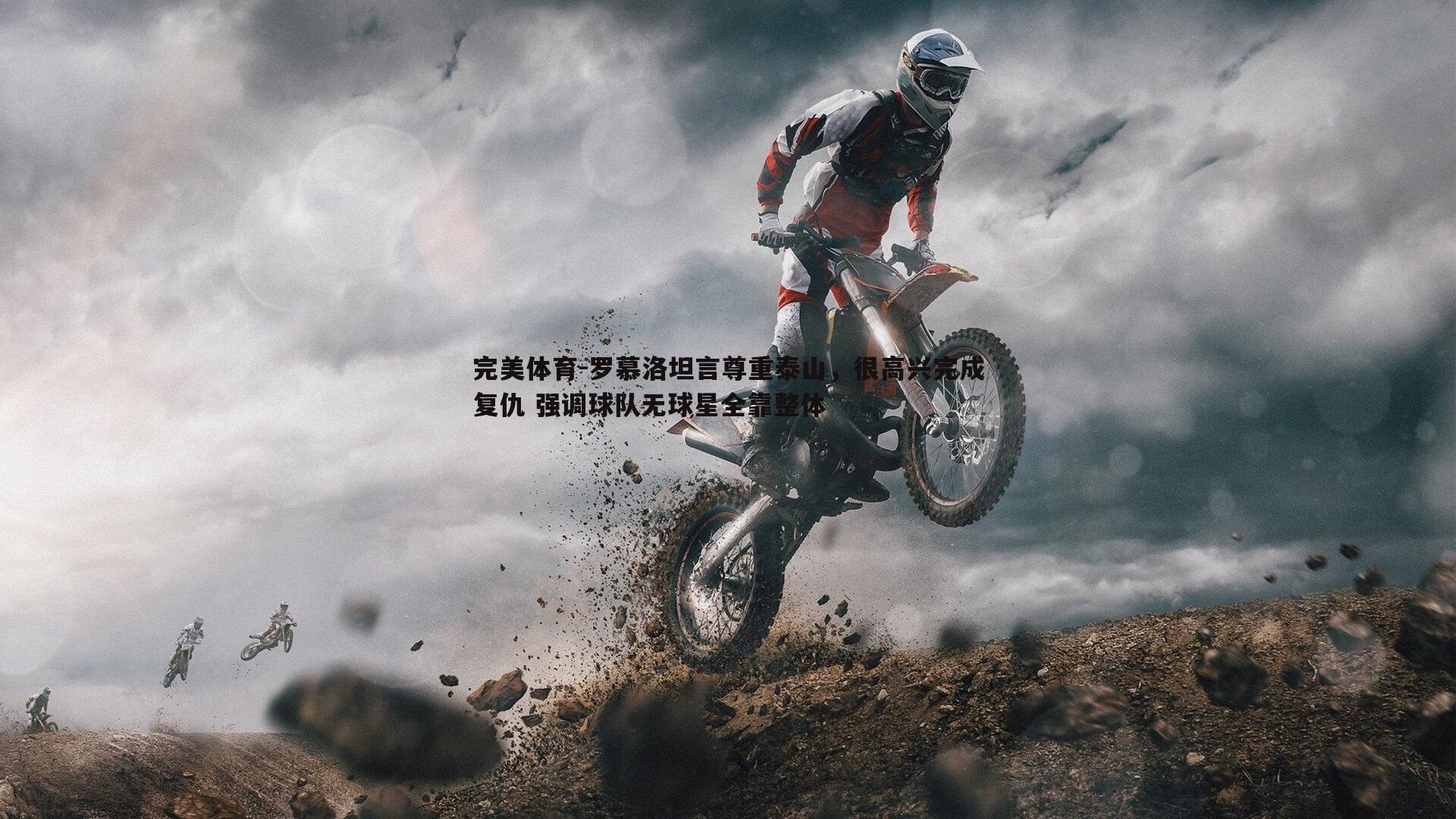 罗慕洛坦言尊重泰山，很高兴完成复仇 强调球队无球星全靠整体