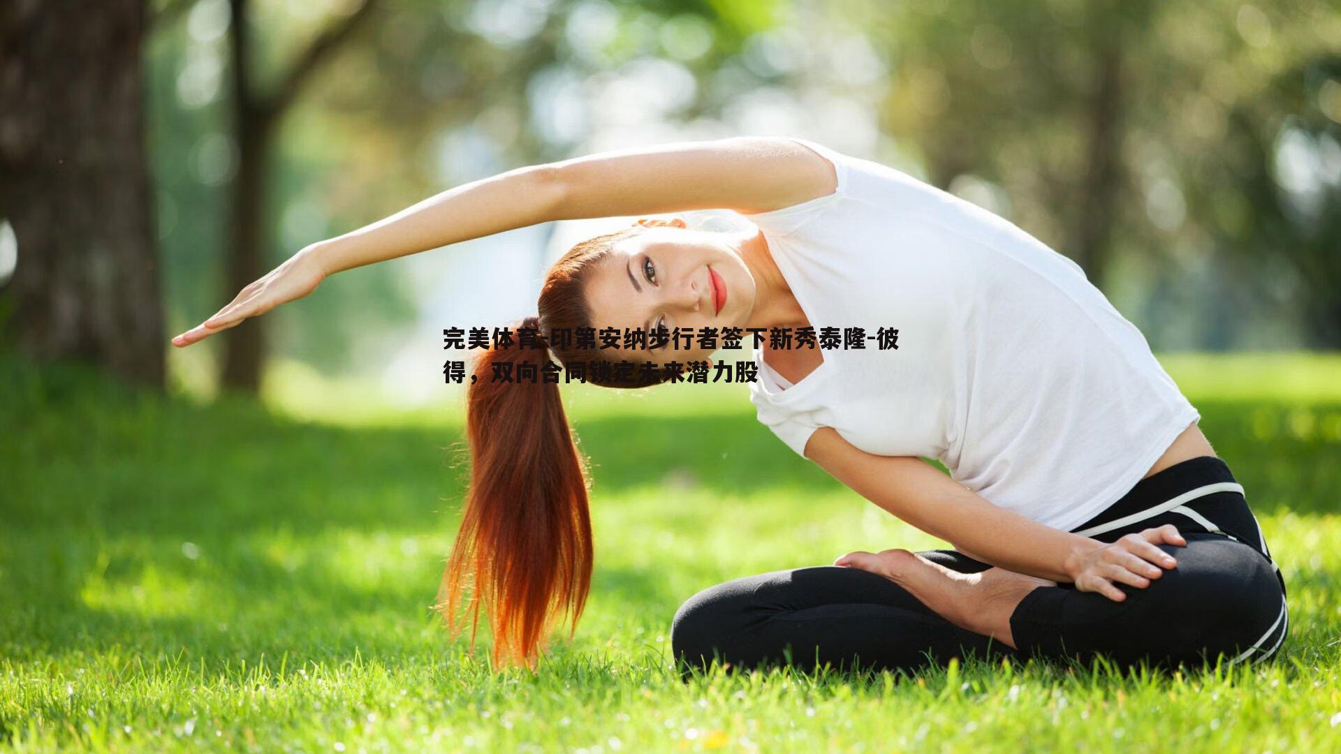 印第安纳步行者签下新秀泰隆-彼得，双向合同锁定未来潜力股