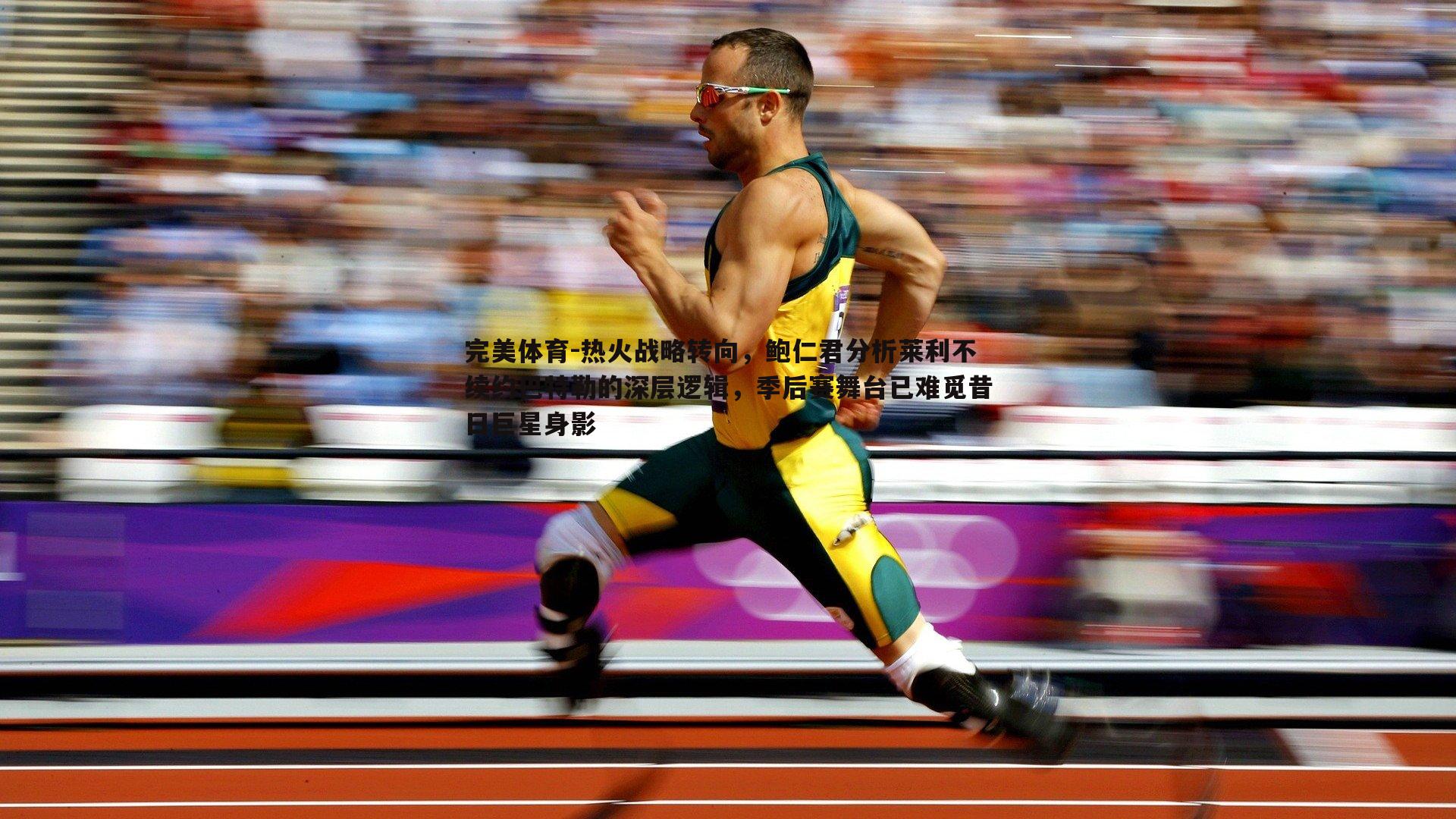 热火战略转向，鲍仁君分析莱利不续约巴特勒的深层逻辑，季后赛舞台已难觅昔日巨星身影