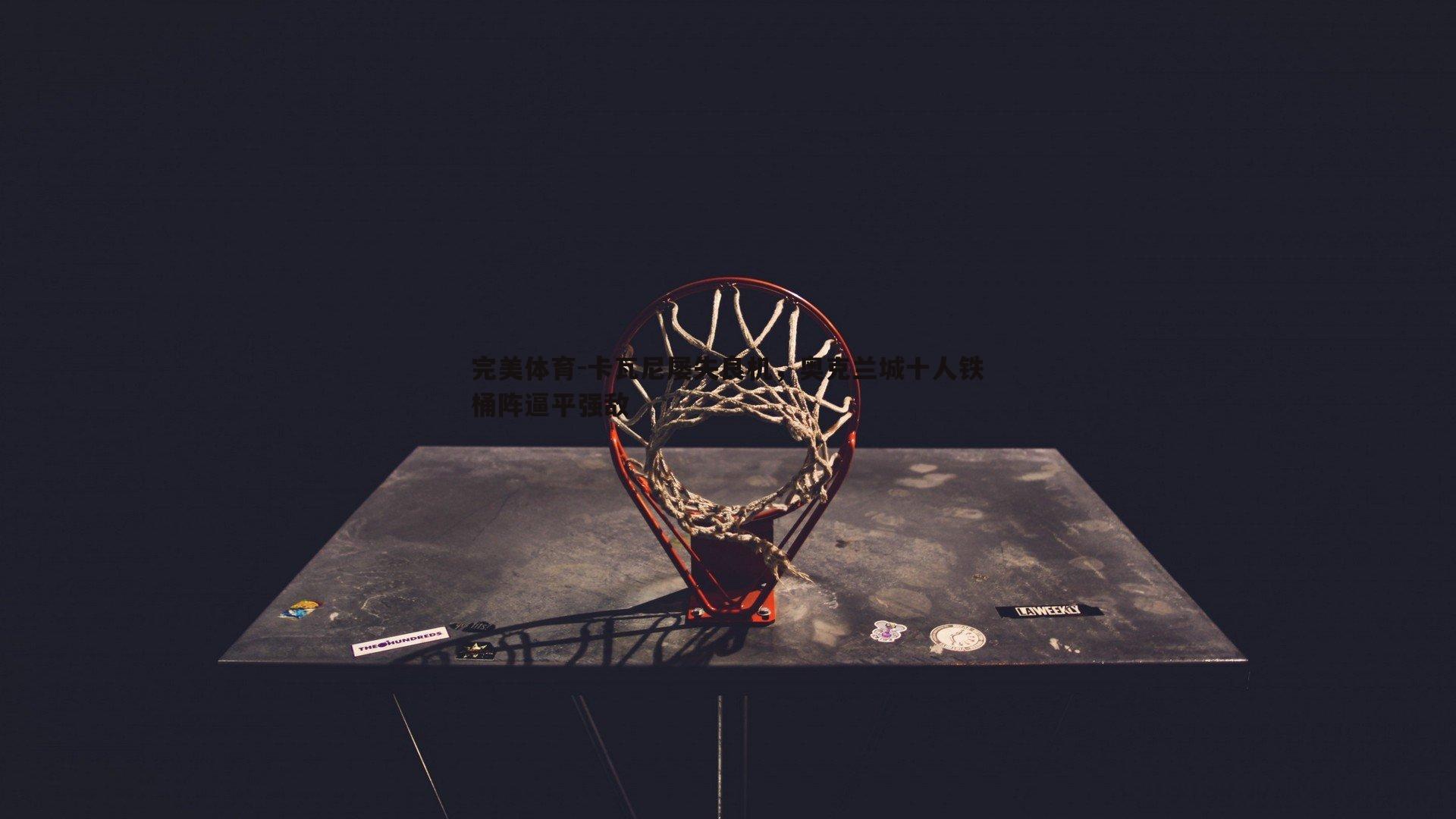 卡瓦尼屡失良机，奥克兰城十人铁桶阵逼平强敌