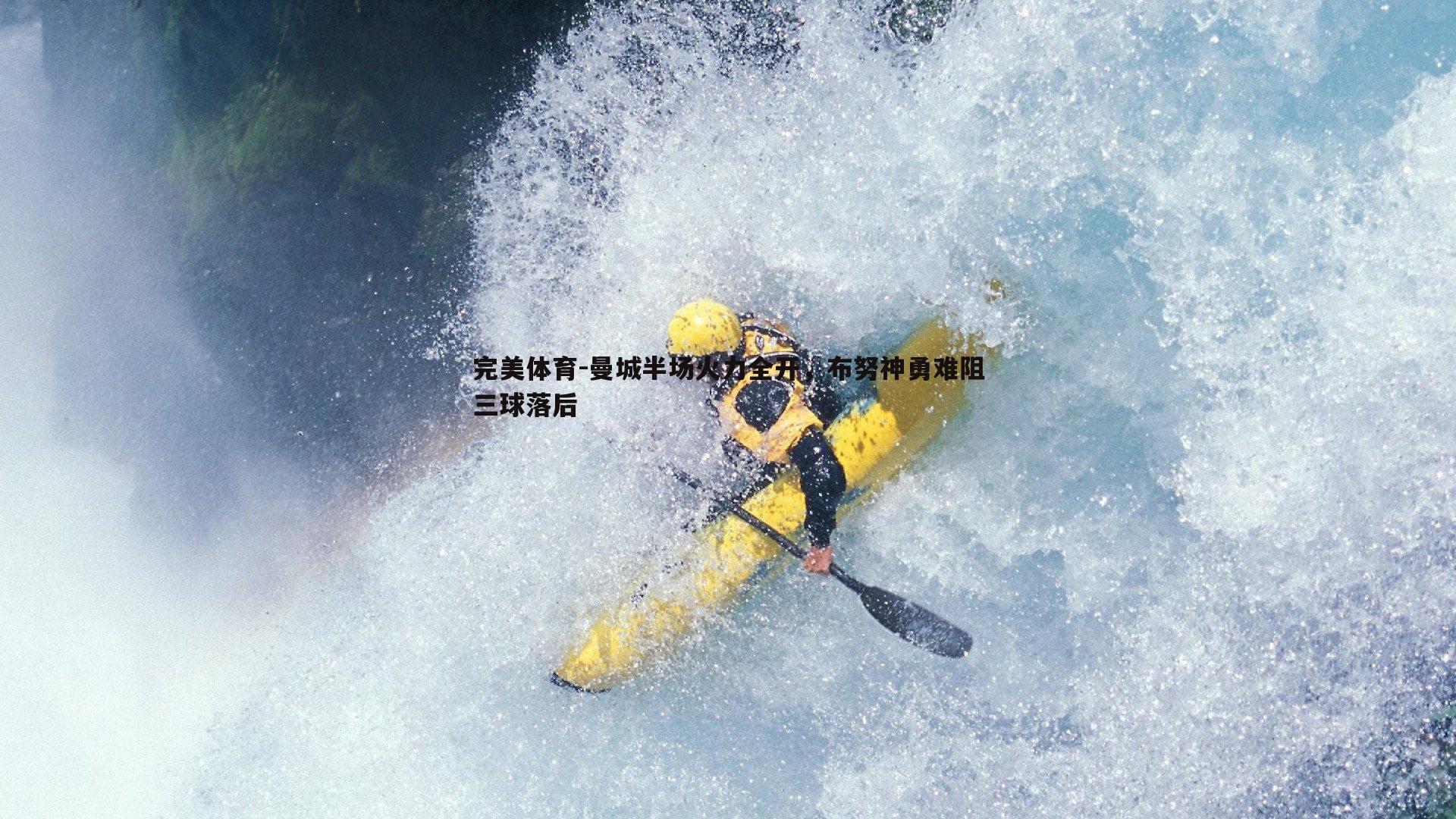 曼城半场火力全开，布努神勇难阻三球落后