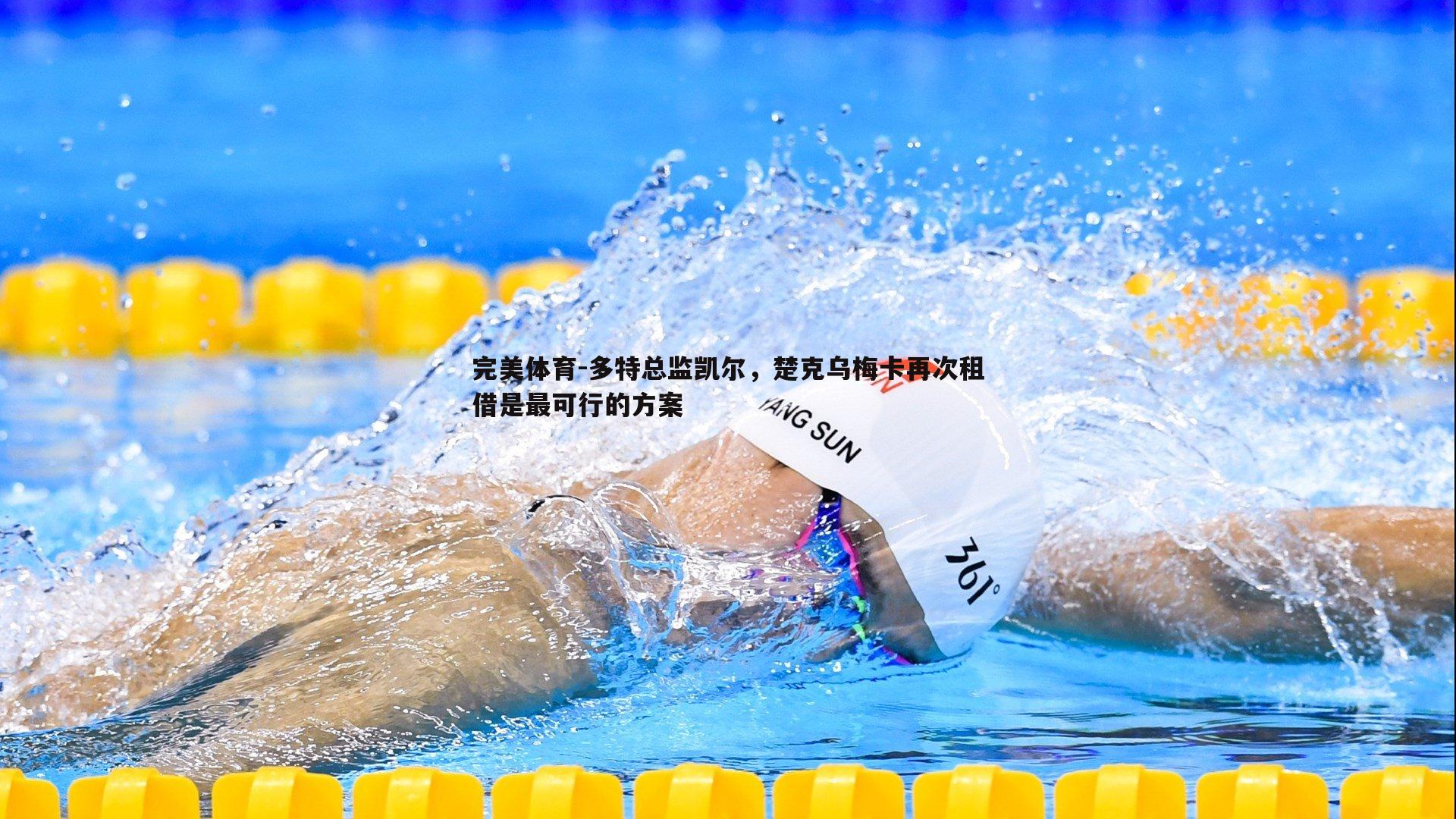多特总监凯尔，楚克乌梅卡再次租借是最可行的方案