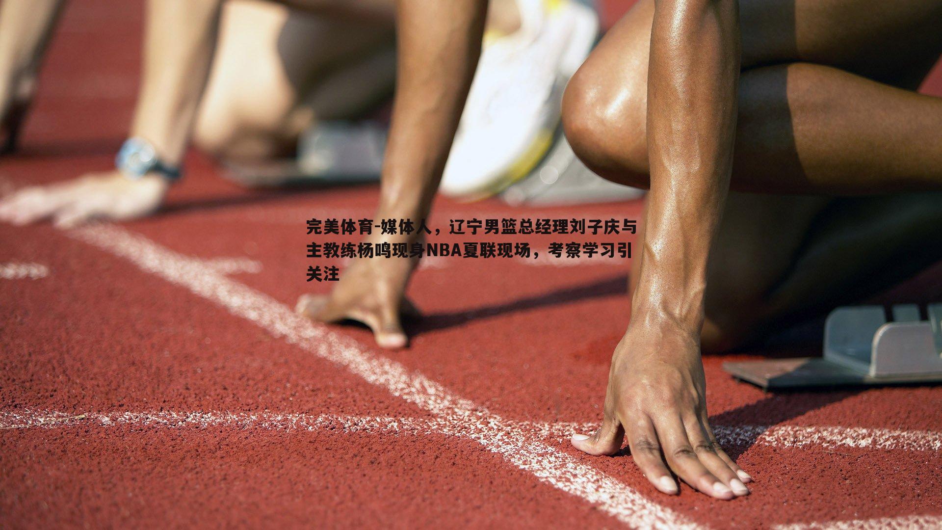 媒体人，辽宁男篮总经理刘子庆与主教练杨鸣现身NBA夏联现场，考察学习引关注