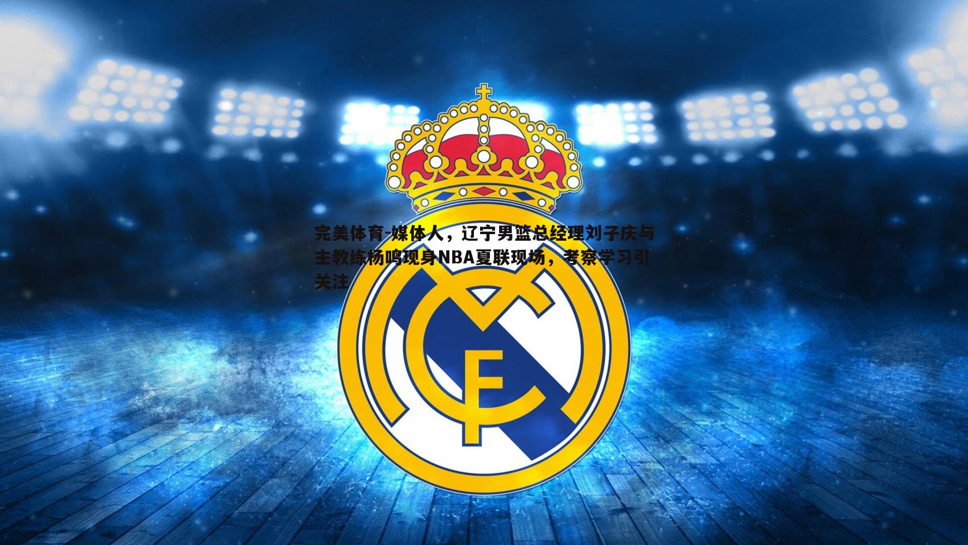 媒体人，辽宁男篮总经理刘子庆与主教练杨鸣现身NBA夏联现场，考察学习引关注
