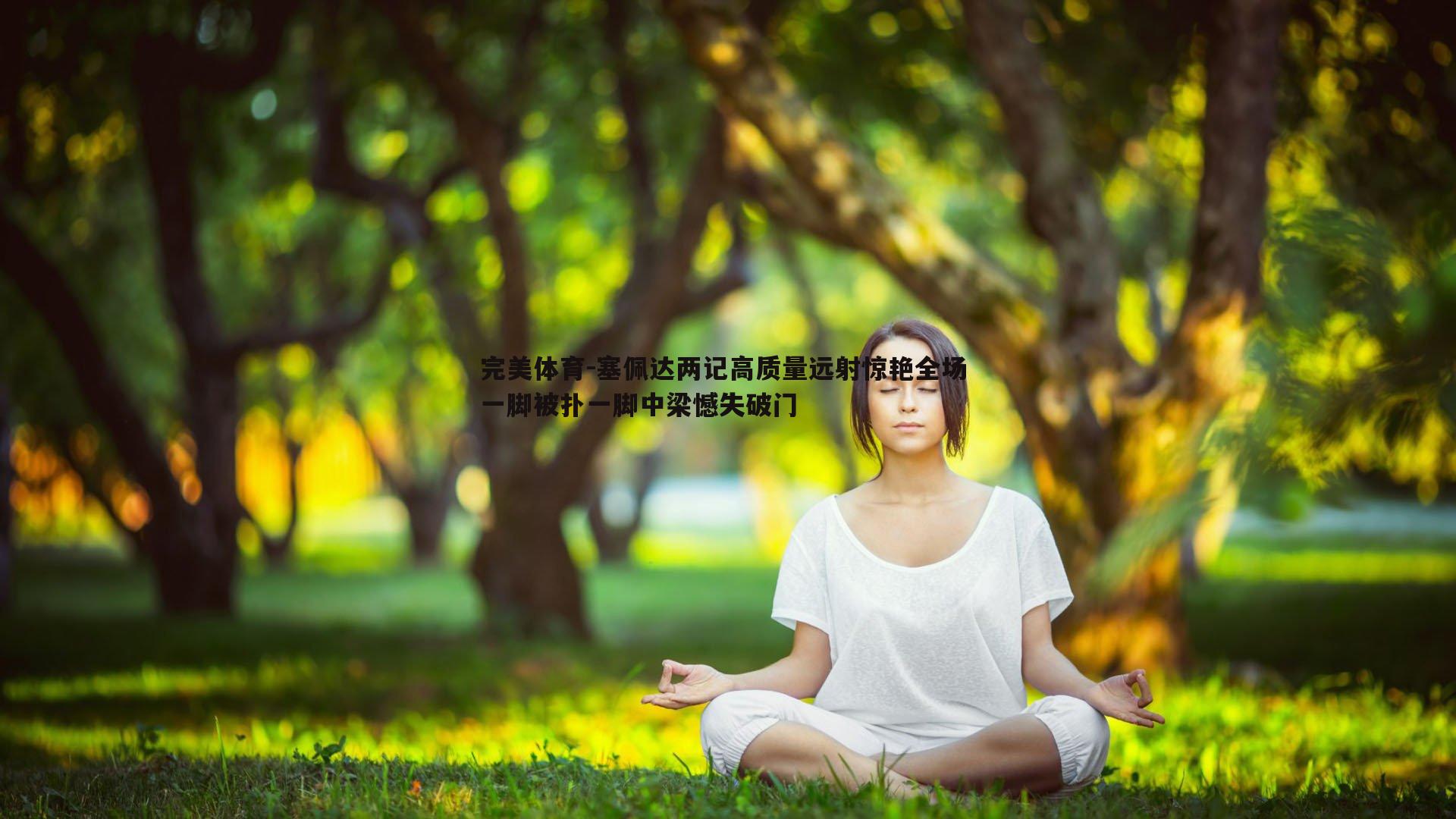 塞佩达两记高质量远射惊艳全场 一脚被扑一脚中梁憾失破门
