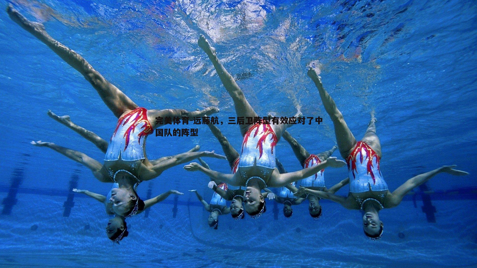 远藤航，三后卫阵型有效应对了中国队的阵型