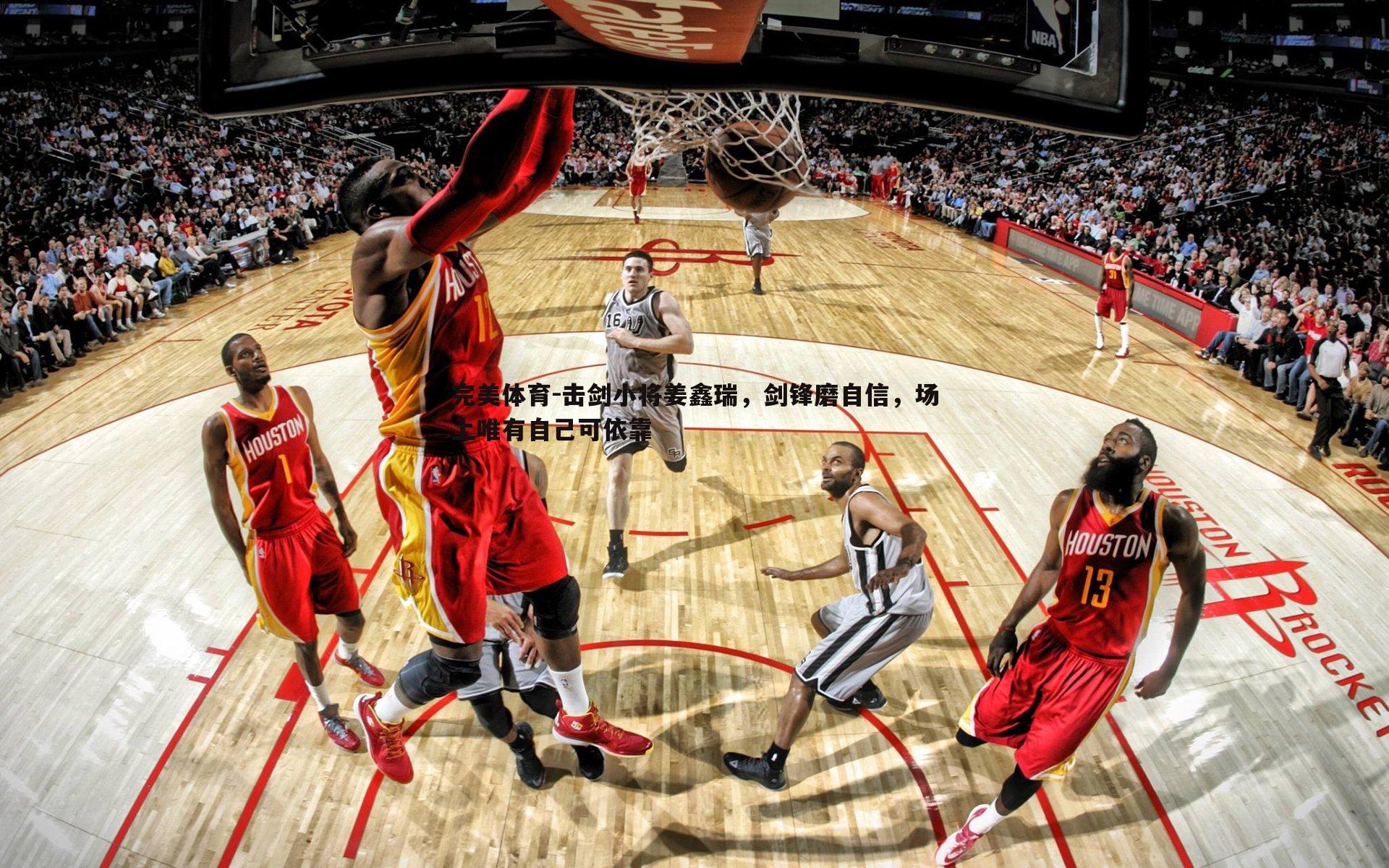 击剑小将姜鑫瑞，剑锋磨自信，场上唯有自己可依靠