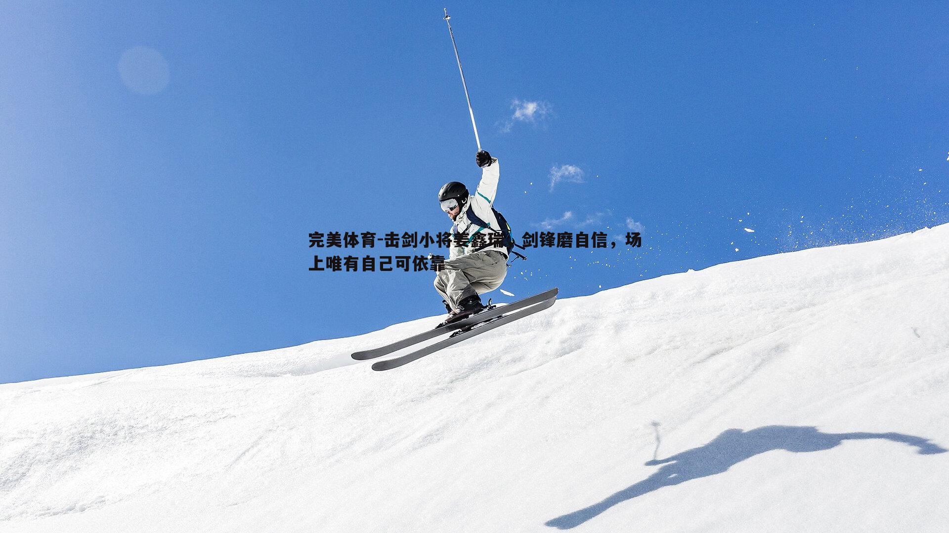 击剑小将姜鑫瑞，剑锋磨自信，场上唯有自己可依靠